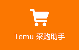 Temu采购助手