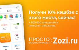 Кэшбэк для Алиэкспресс и иных - Zozi.ru