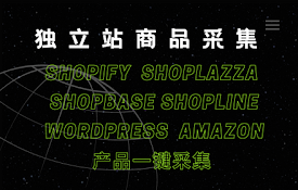 shopcaiji - 独立站产品采集系统