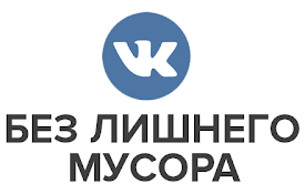 Чистый VK