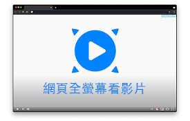 網頁全螢幕看影片