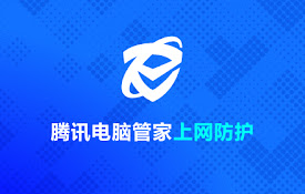 电脑管家上网防护