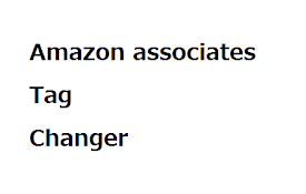Amazon アソシエイト　タグ　チェンジャー