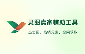 灵图卖家辅助工具