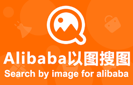 Alibaba以图搜图