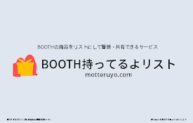 BOOTH持ってるよリスト