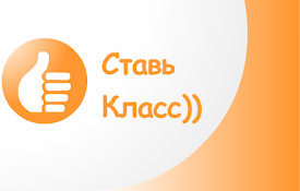 СТАВЬ КЛАСС!
