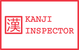 Kanji Inspector