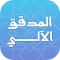 المدقق الآلي