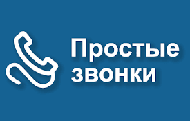 Простые звонки