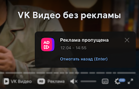 VKADSKIP - пропуск рекламы внутри видео