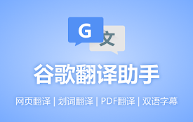 谷歌翻译助手 - Google Translate | 百度翻译引擎 | 在线翻译