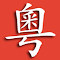 Cantonese Popup Dictionary
