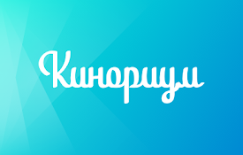Кинориум