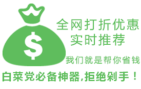 特价优惠实时推送：白菜党必备神器