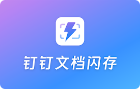 钉钉文档闪存
