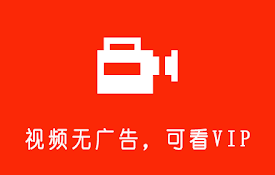视频无广告(酷小子)