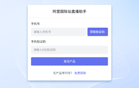 阿里国际站直播助手
